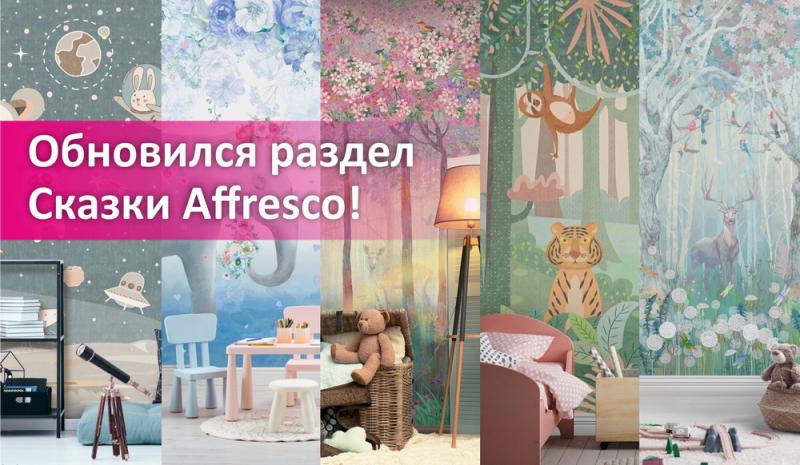 Обновился раздел Сказки Affresco!
