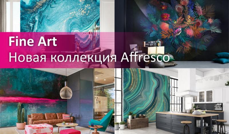 Fine Art - Новая коллекция Affresco