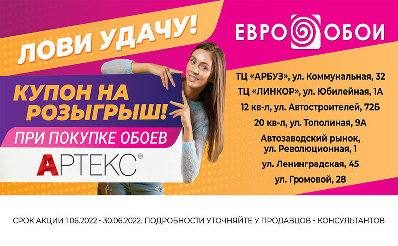 Акция "Испытай Удачу" от фабрики Артекс