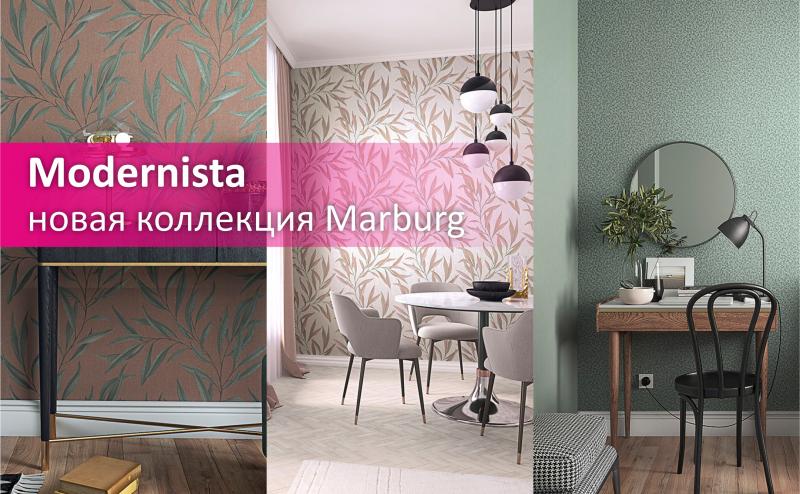 Новая коллекция Modernista Marburg