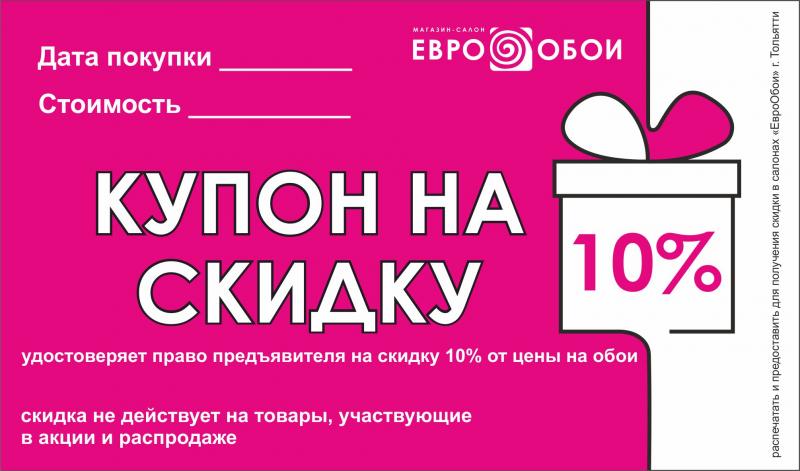 Купон на скидку 10%!