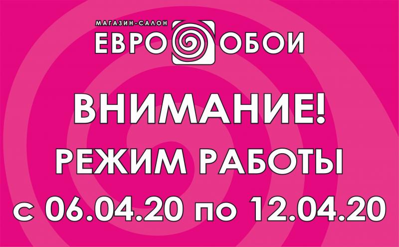 Внимание! Режим работы с 6.04 по 12.04