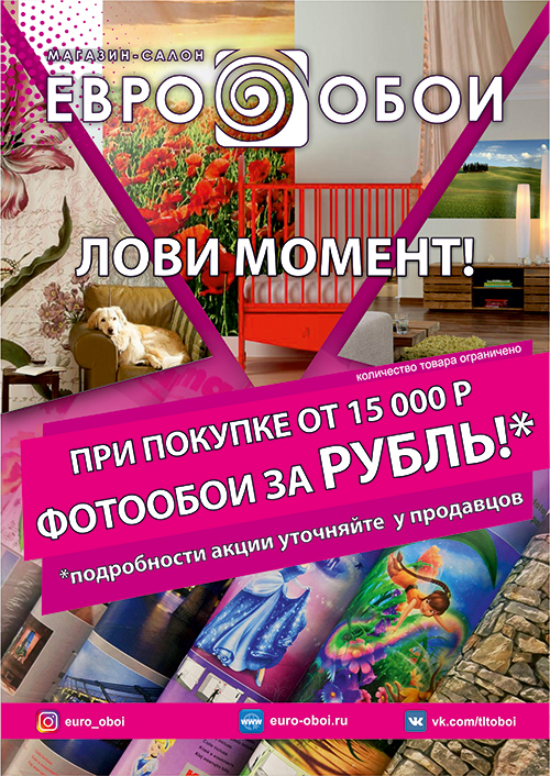 При покупке от 15000 руб фотообои всего за 1руб!