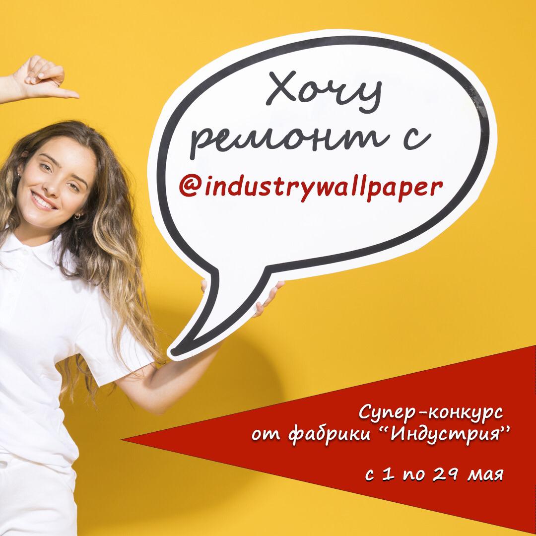 Супер-конкурс от фабрики "Индустрия"!