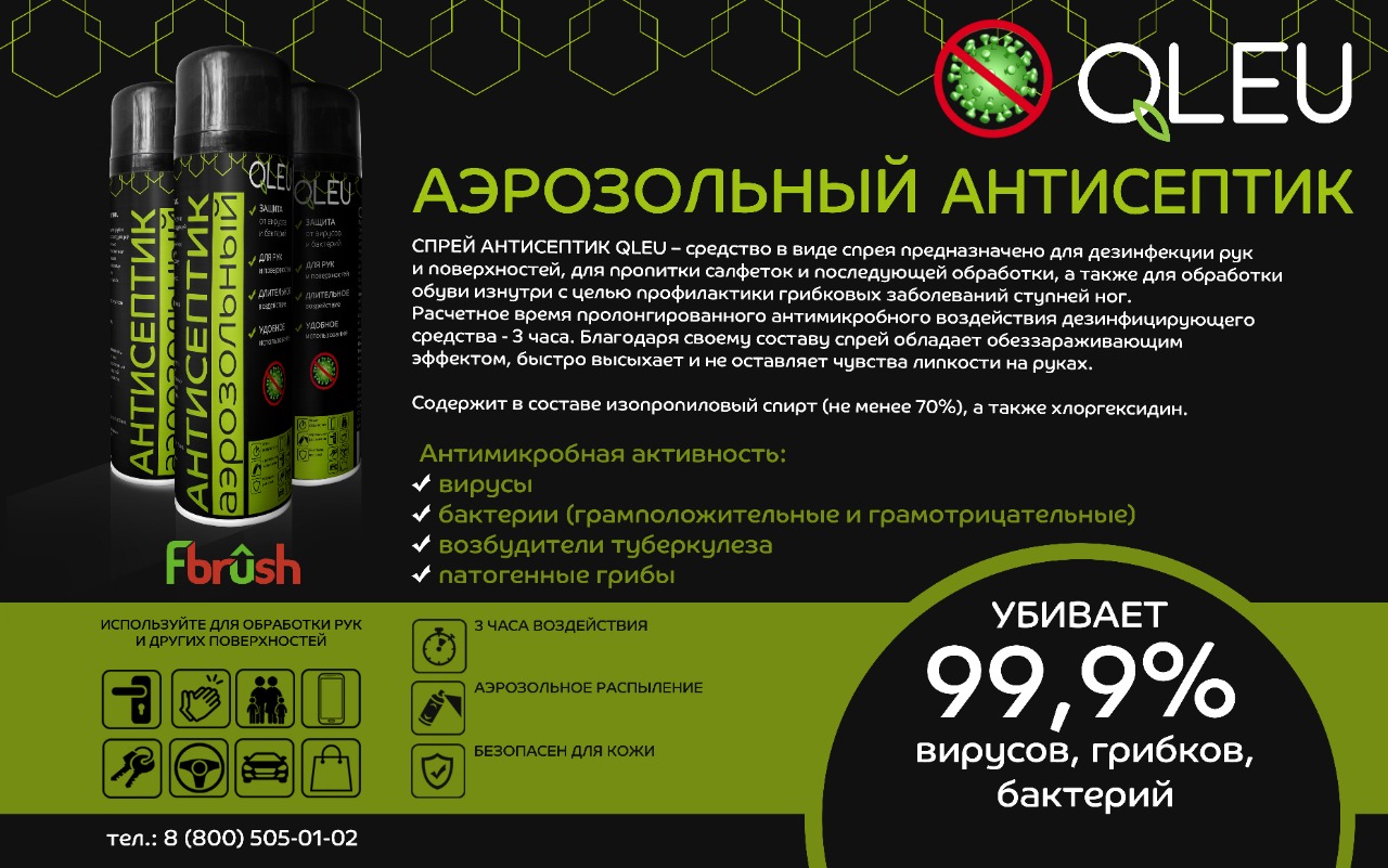 Аэрозольный антисептик торговой марки QLEU