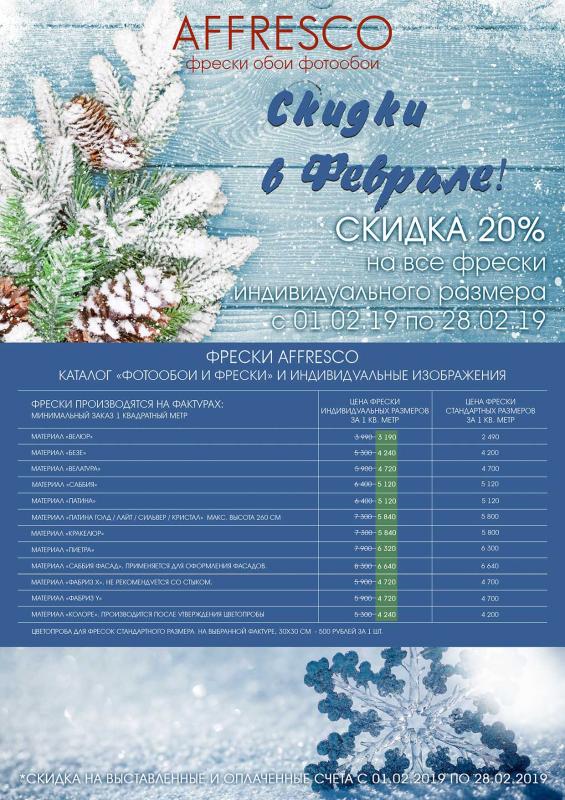 AFFRESCO ДАРИТ СКИДКИ В ФЕВРАЛЕ!!!