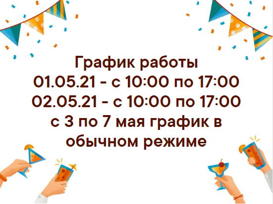 График работы