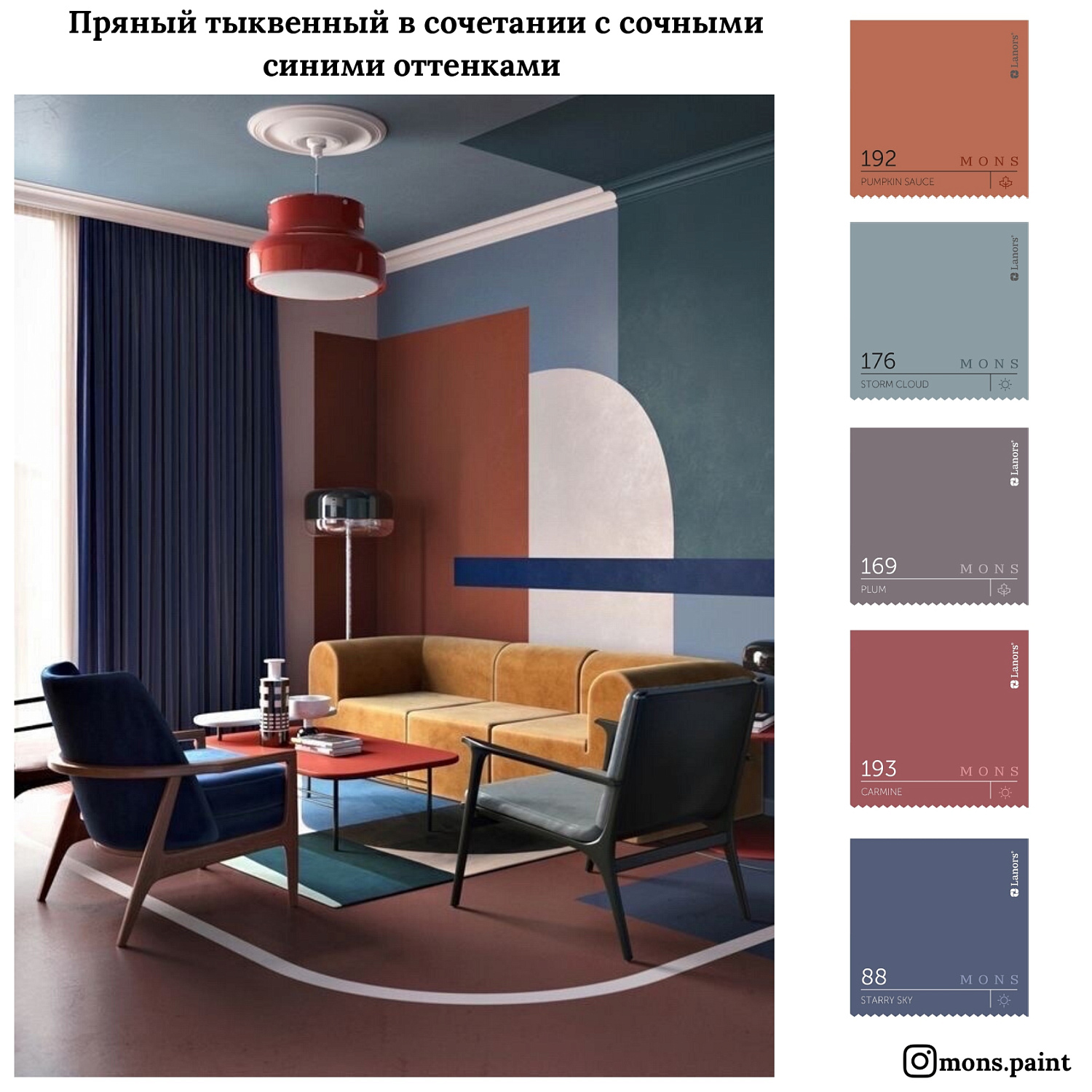 20 готовых цветовых подборок краски MONS "Тренды 2020"
