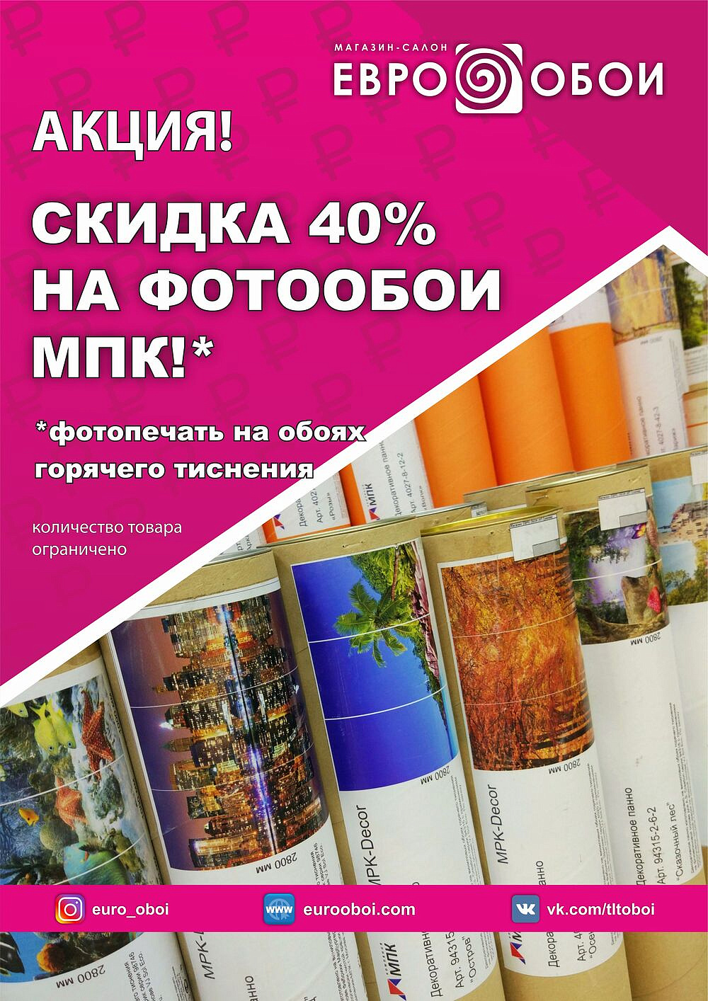 СКИДКА -40% НА ВСЕ ФОТООБОИ ОТ ФАБРИКИ "МПК"!