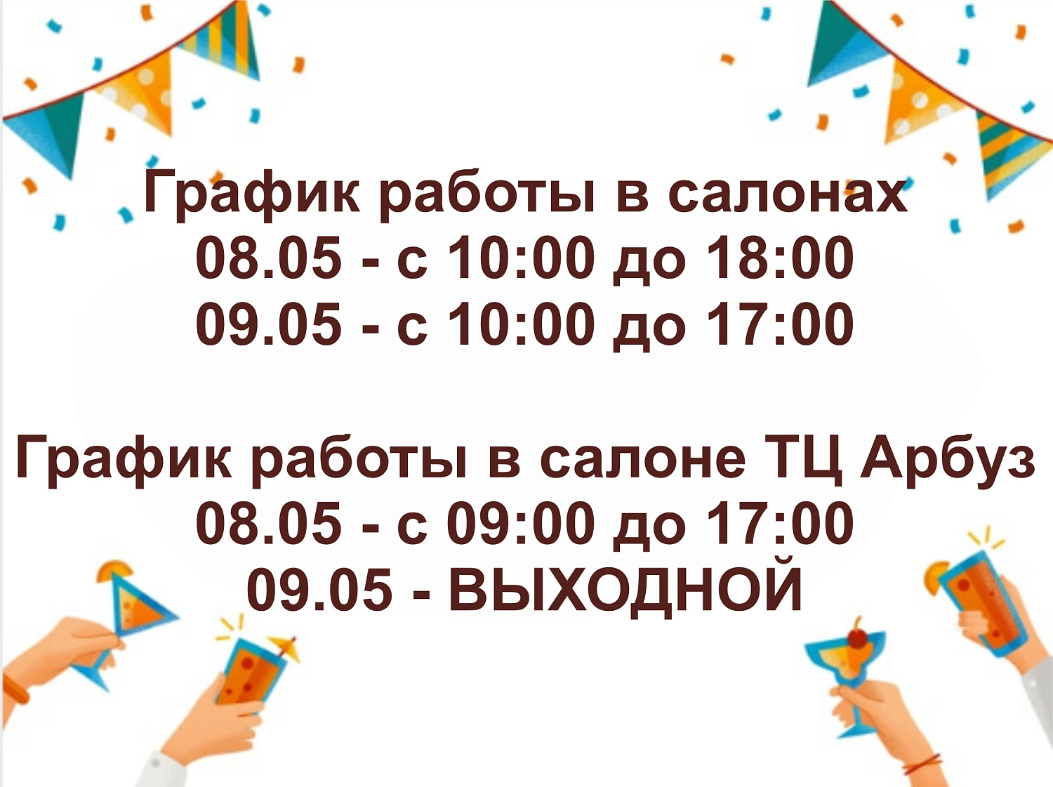 График работы 9 мая!