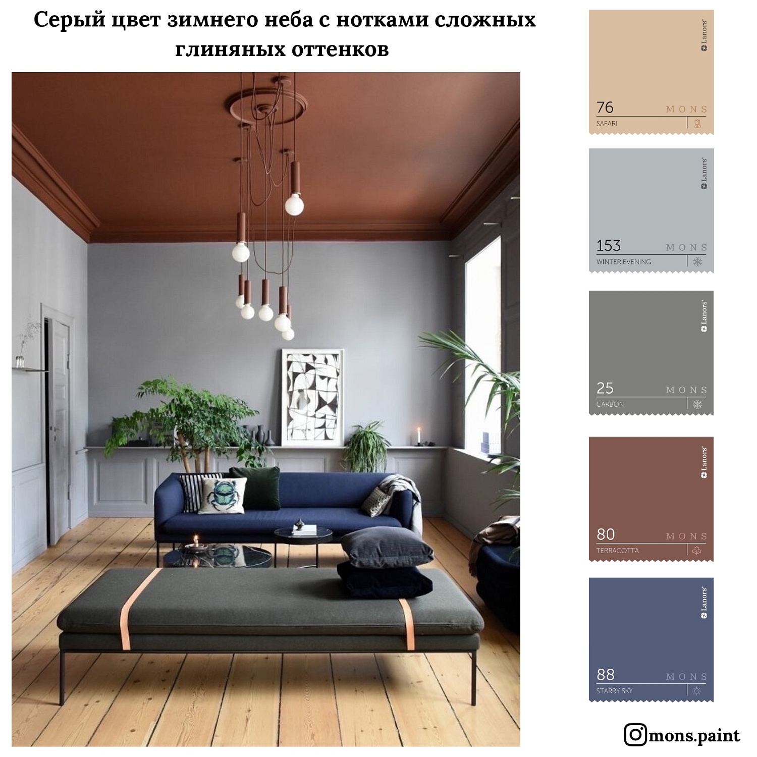 20 готовых цветовых подборок краски MONS "Тренды 2020"