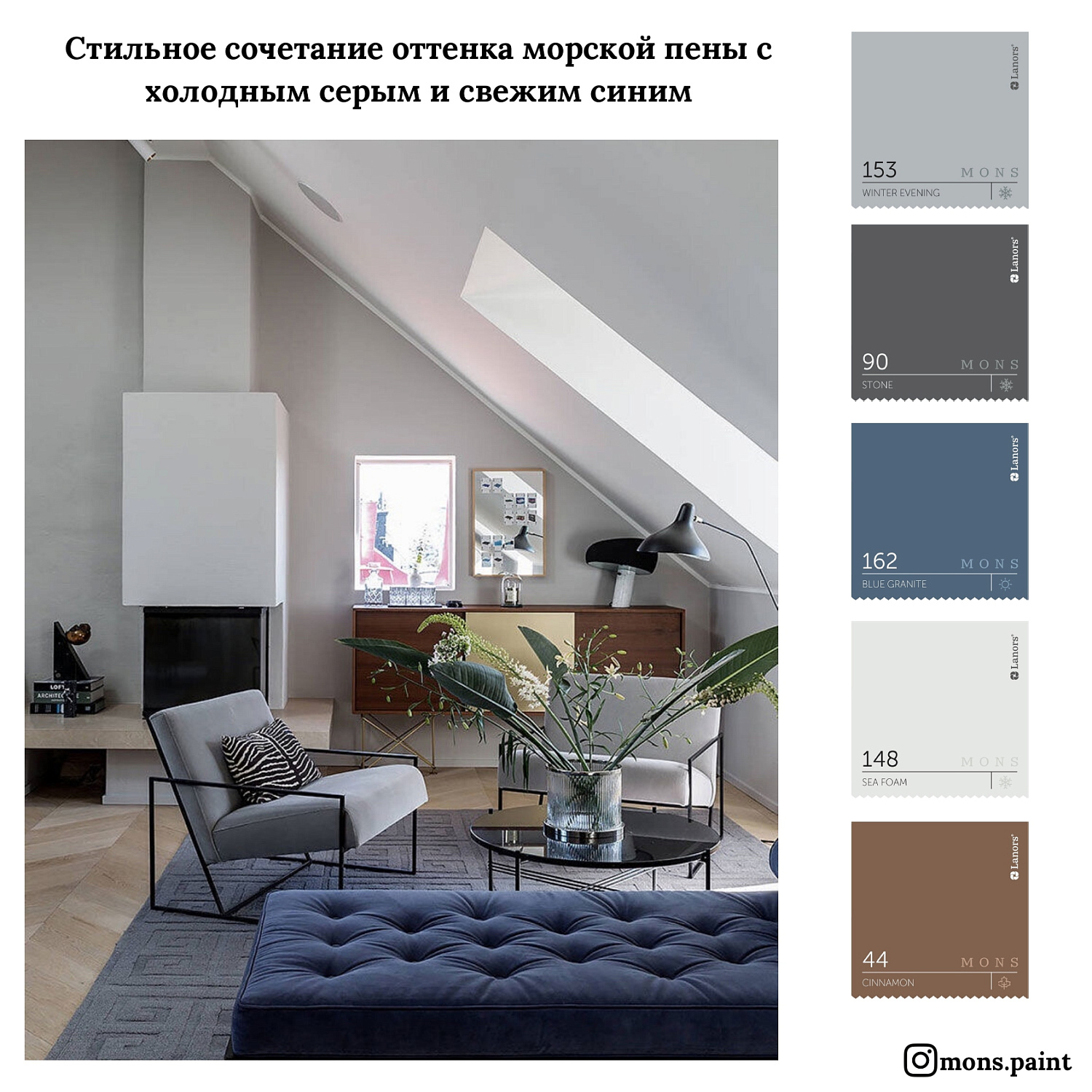 20 готовых цветовых подборок краски MONS "Тренды 2020"