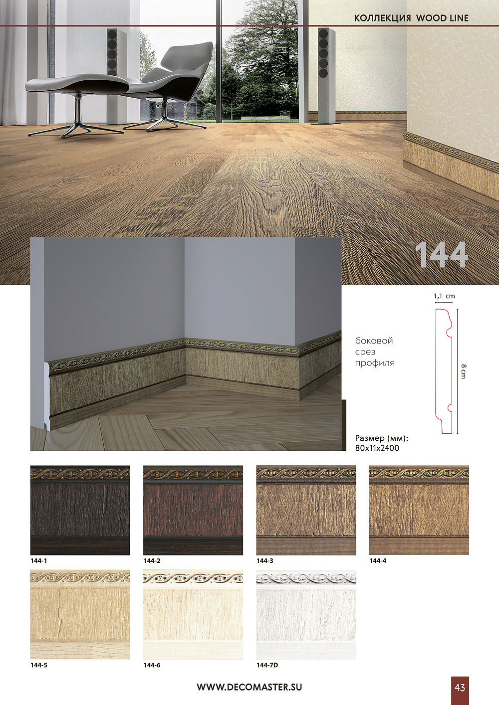 Цветные напольные плинтусы DECOMASTER