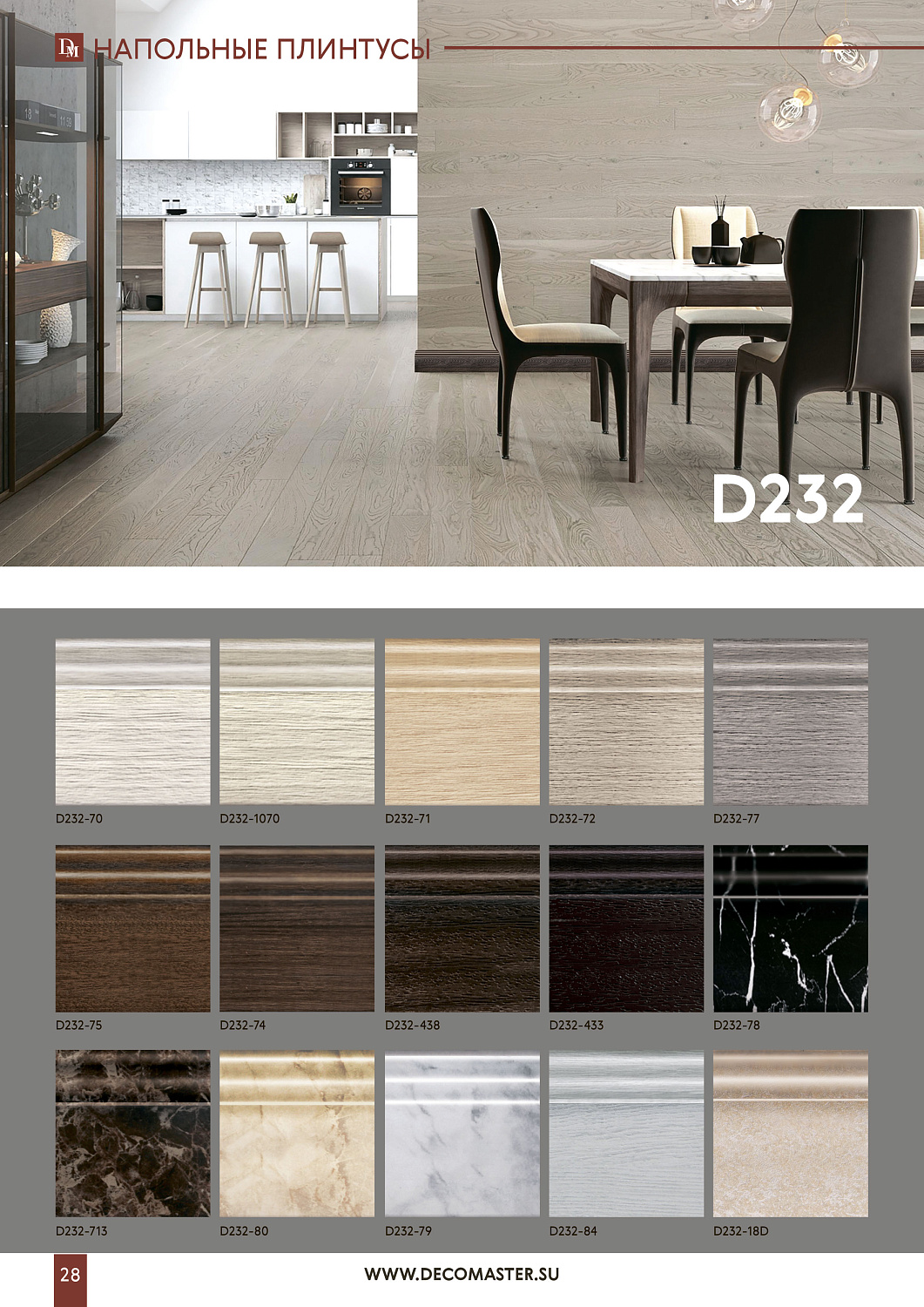 Цветные напольные плинтусы DECOMASTER