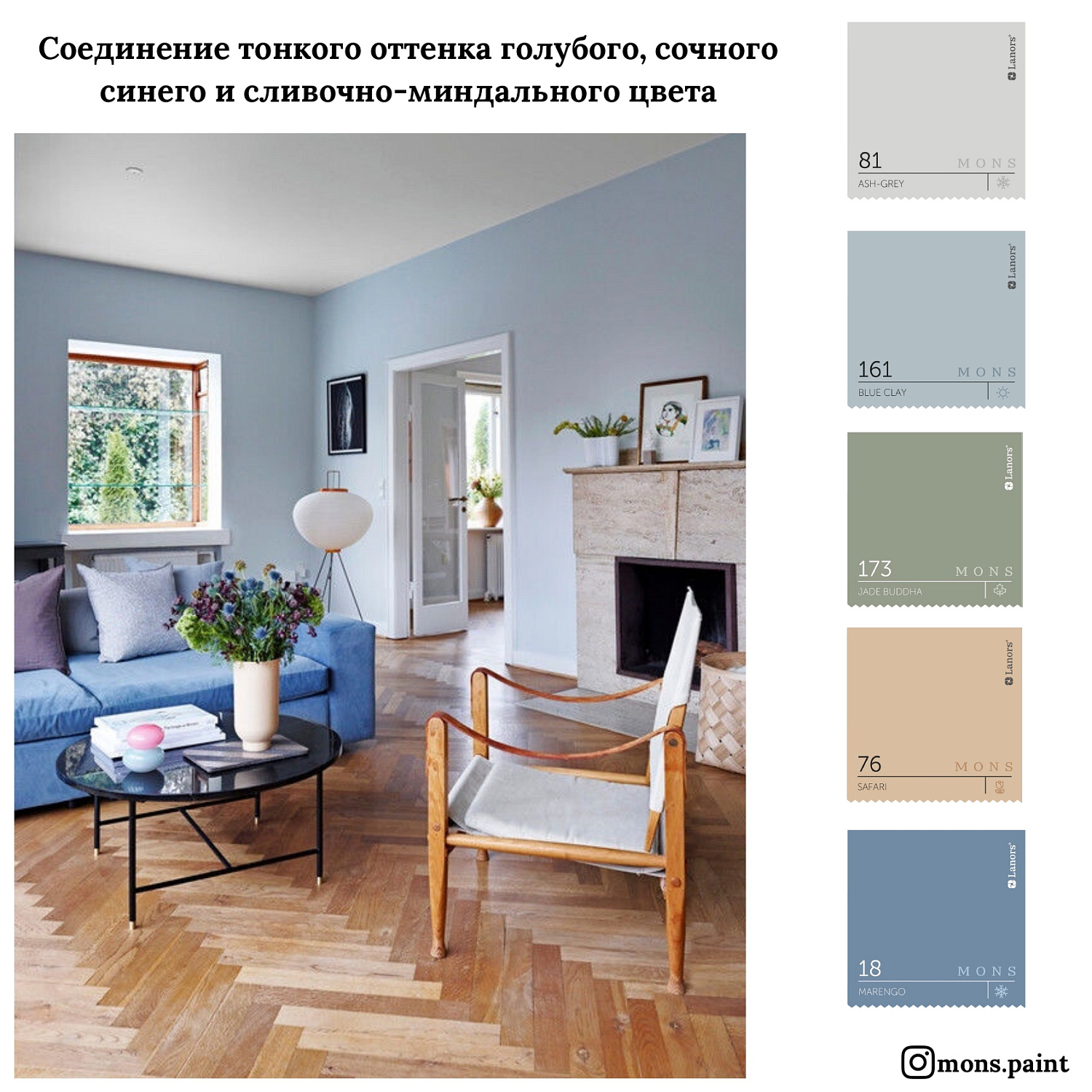 20 готовых цветовых подборок краски MONS "Тренды 2020"