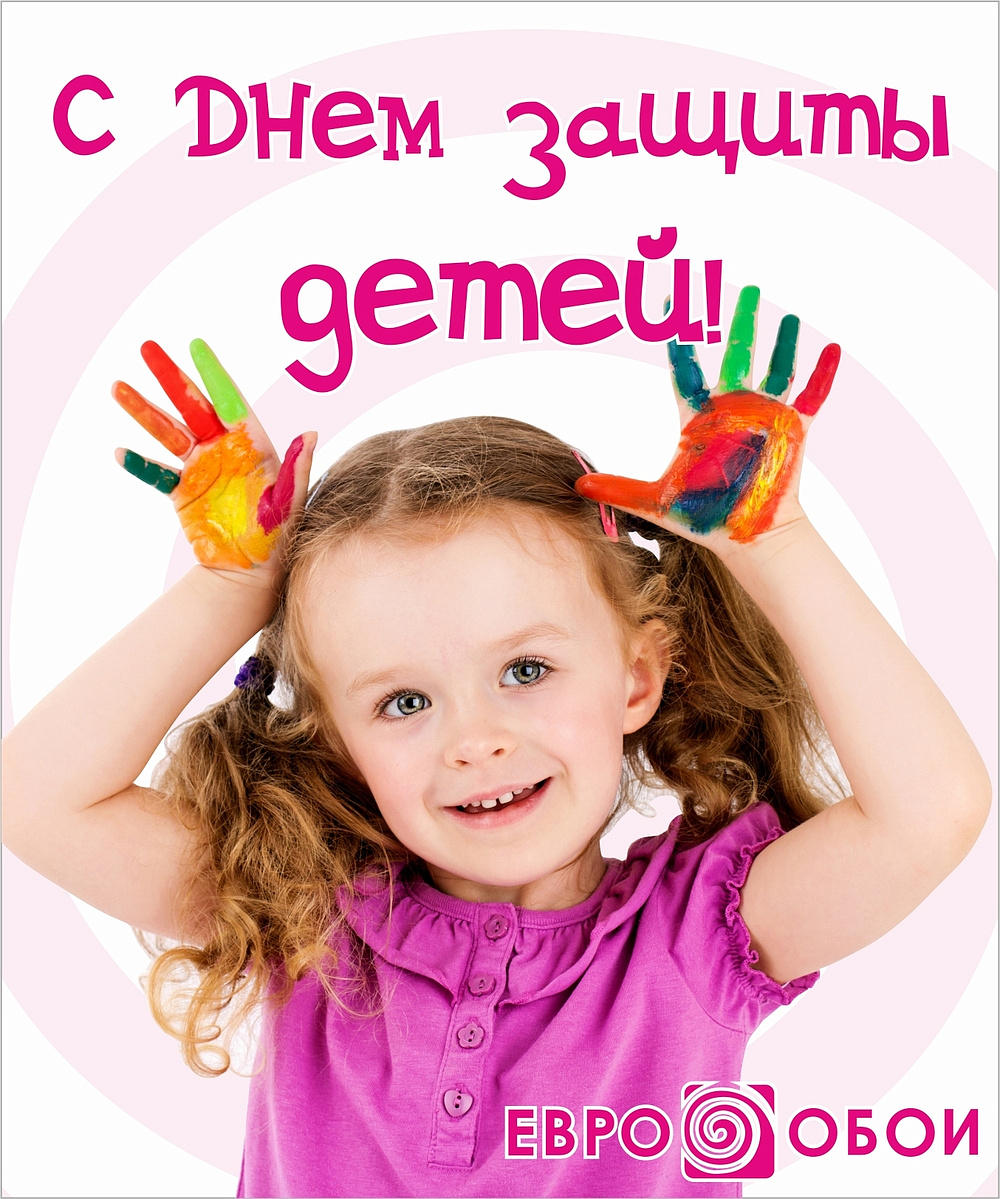 С Днем Защиты Детей!