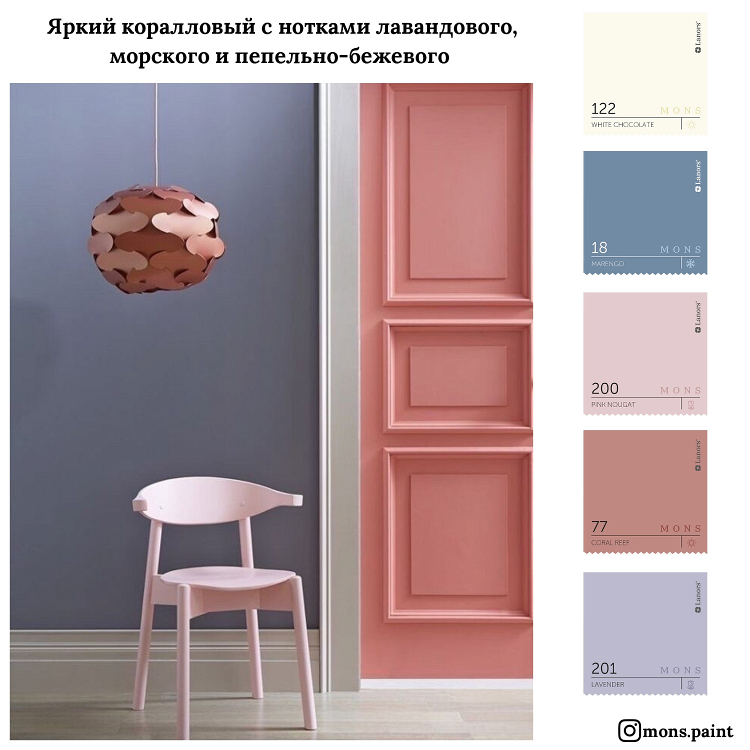 20 готовых цветовых подборок краски MONS "Тренды 2020"