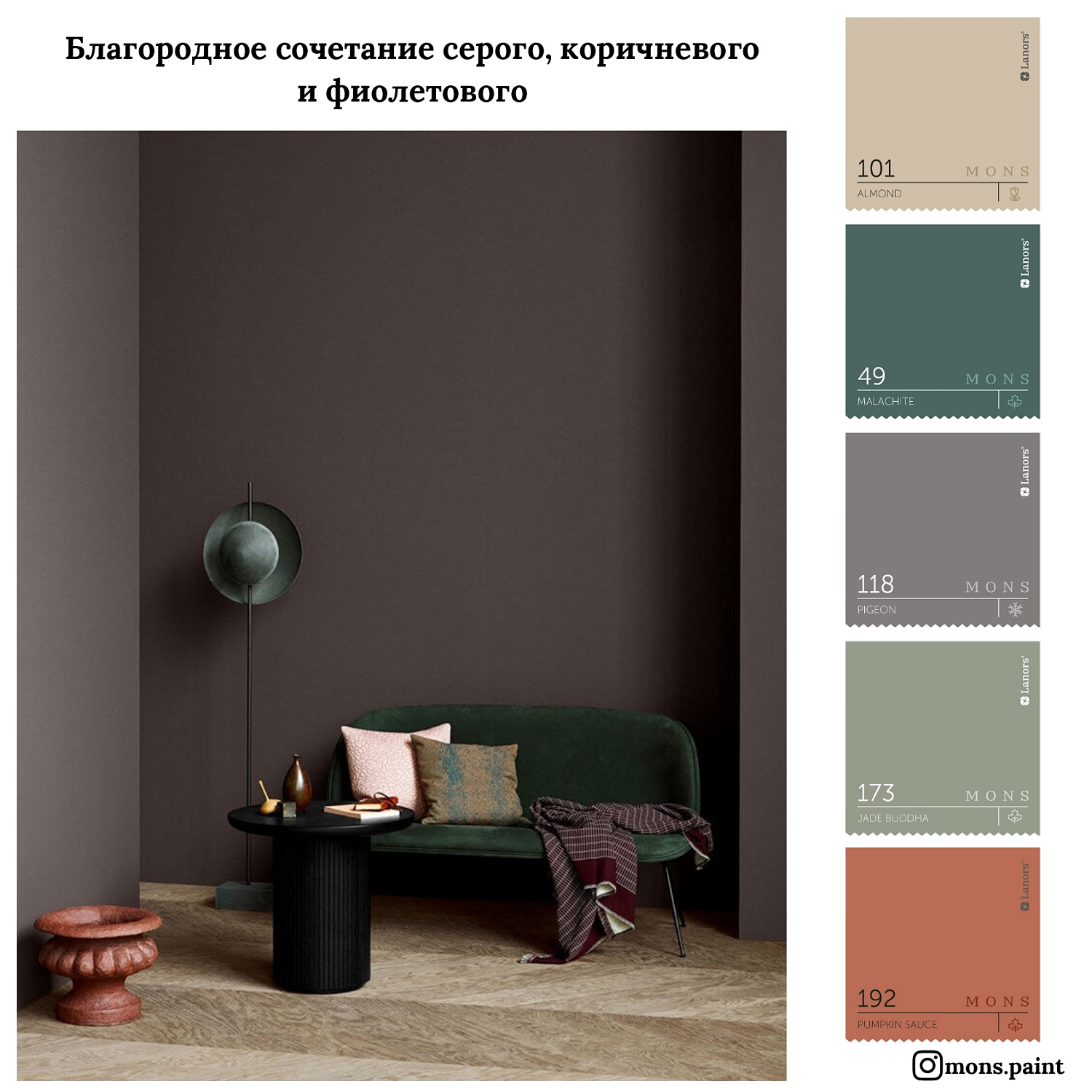 20 готовых цветовых подборок краски MONS "Тренды 2020"