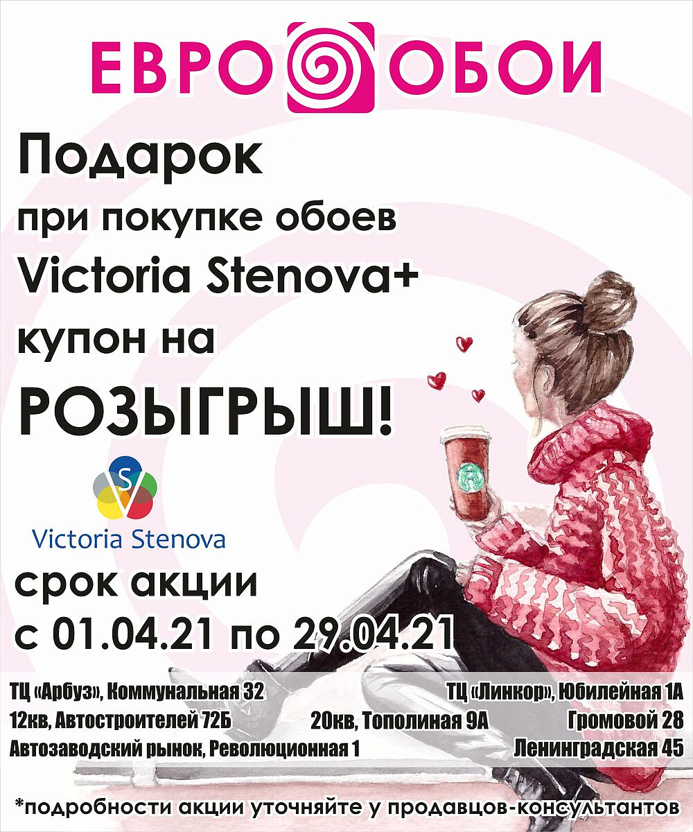 Гарантированный подарок всем покупателям обоев Victoria Stenova!